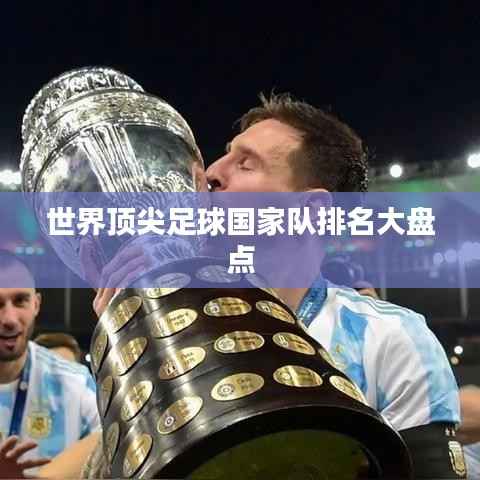 世界顶尖足球国家队排名大盘点