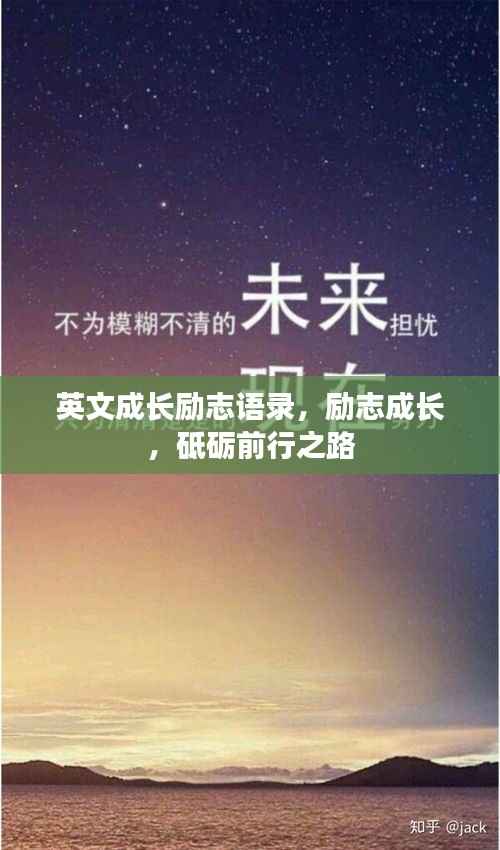 英文成长励志语录,励志成长,砥砺前行之路