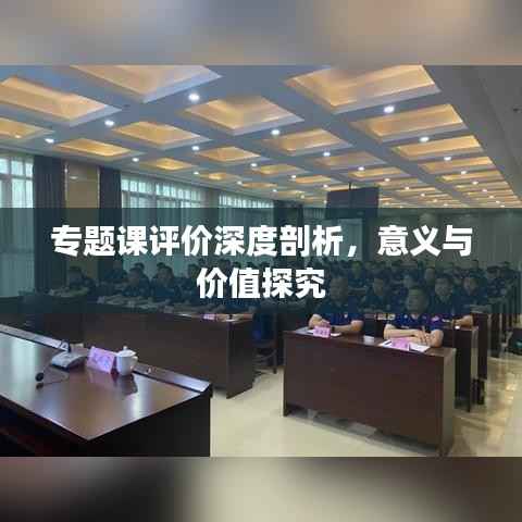 专题课评价深度剖析,意义与价值探究