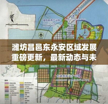 潍坊昌邑东永安区域发展重磅更新,最新动态与未来前景展望