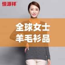 全球女士羊毛衫品牌排行榜TOP榜,羊毛衫时尚与品质并存!