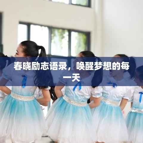 春晓励志语录，唤醒梦想的每一天