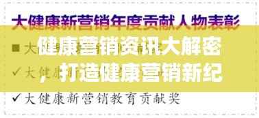 健康营销资讯大解密,打造健康营销新纪元专题