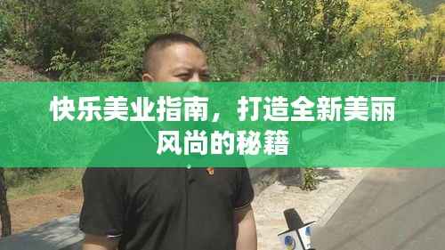 快乐美业指南，打造全新美丽风尚的秘籍