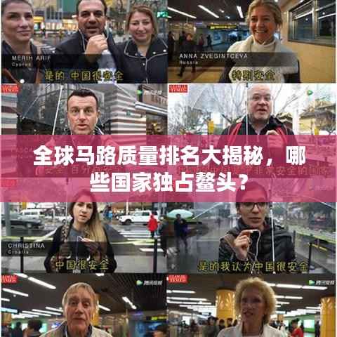 全球马路质量排名大揭秘,哪些国家独占鳌头?