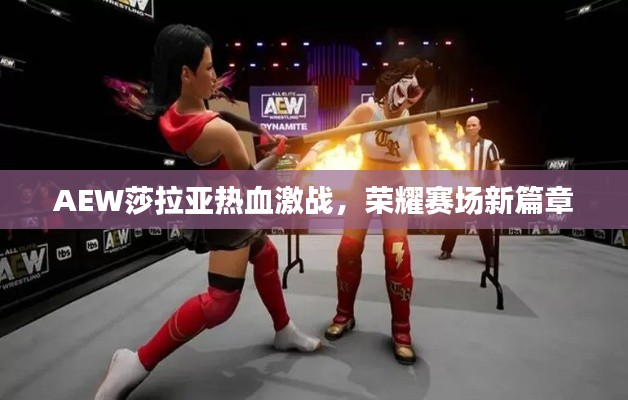 AEW莎拉亚热血激战，荣耀赛场新篇章