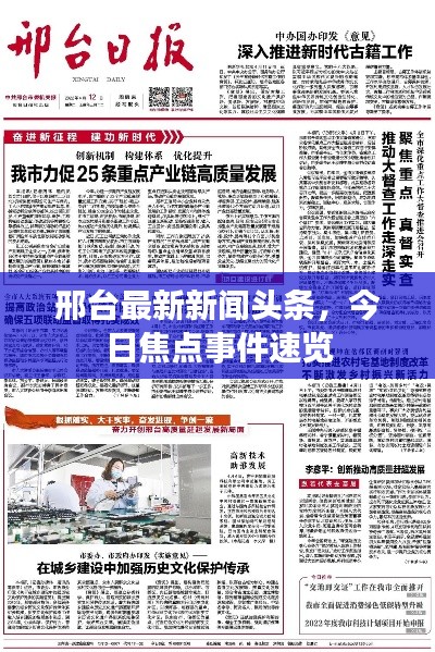 邢台最新新闻头条,今日焦点事件速览