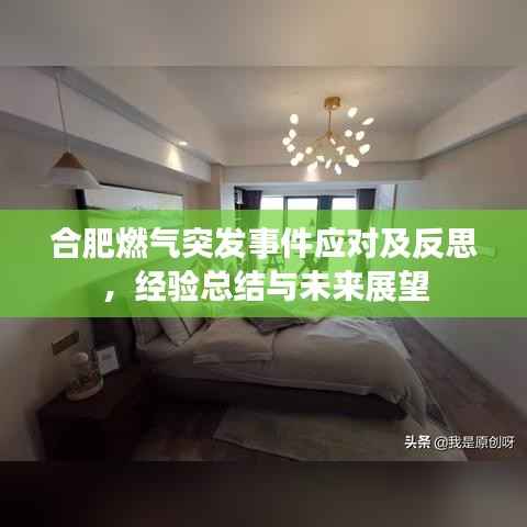合肥燃气突发事件应对及反思,经验总结与未来展望
