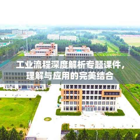 工业流程深度解析专题课件,理解与应用的完美结合