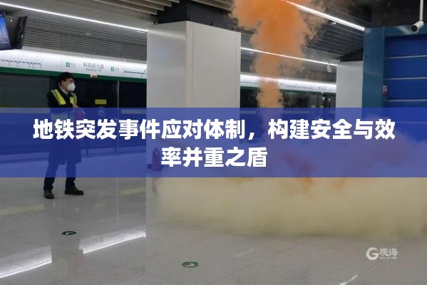 地铁突发事件应对体制，构建安全与效率并重之盾