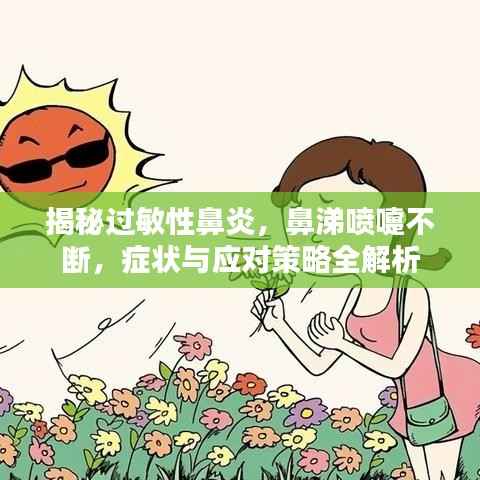 揭秘过敏性鼻炎，鼻涕喷嚏不断，症状与应对策略全解析