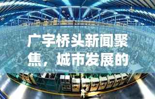 广宇桥头新闻聚焦,城市发展的脉搏与社区活力涌动